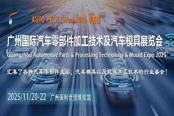 AUTO TECH 2025广州汽车零部件展:洞察行业脉络,共赴美好未来 AUTO TECH 2025广州汽车零部件展:洞察行业脉络,共赴美好未来