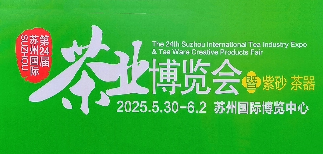 大号发布：2025第24届苏州国际茶业博览会、咖啡饮品及烘焙展于2025年05月30日至06日02日在苏州国际博览中心盛大开幕！COTV全球直播、中网市场、大号商城、大号会展现场发布！