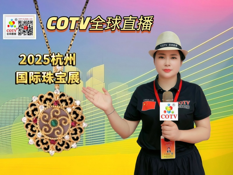 大号发布：2025杭州国际珠宝展览会于2025年05月31日-06月03日在杭州国际博览中心隆重开幕！COTV全球直播、中网市场、大号商城、大号会展现场发布！