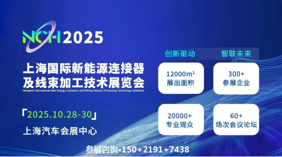 【重磅来袭】2025上海国际新能源连接器及线束加工技术展览会