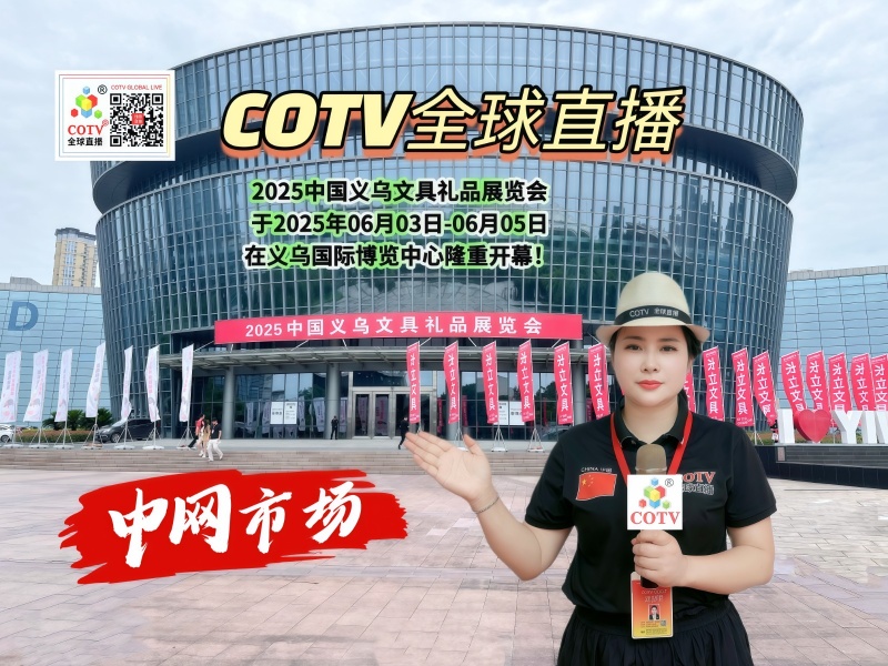 大号发布：2025中国义乌文具礼品展览会于2025年06月03日-06月05日在义乌国际博览中心隆重开幕！COTV全球直播、中网市场、大号商城、大号会展现场发布！