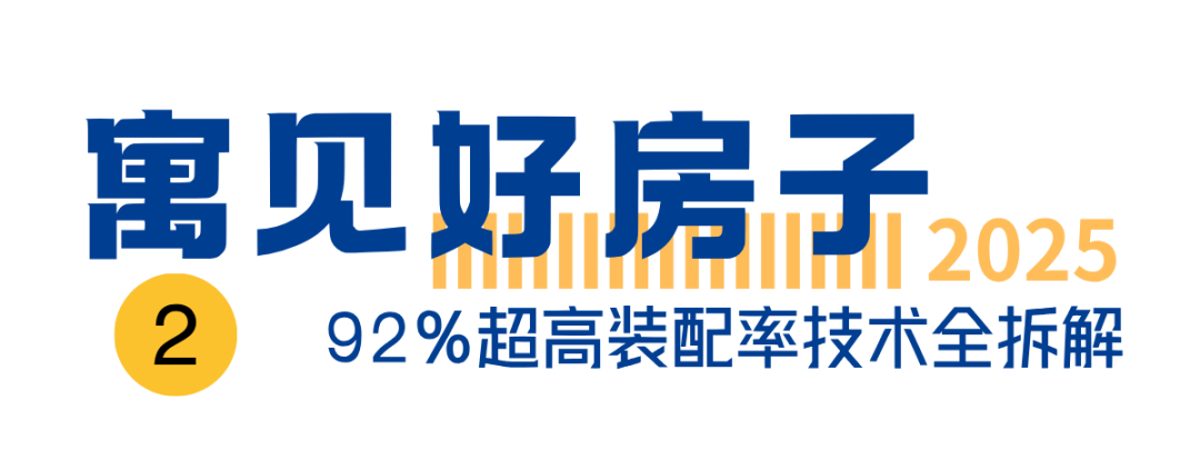 全程火热！2025年ITED内装工业化大会圆满落幕，相约更好的2026