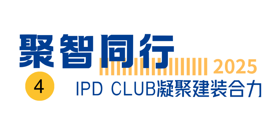 全程火热！2025年ITED内装工业化大会圆满落幕，相约更好的2026