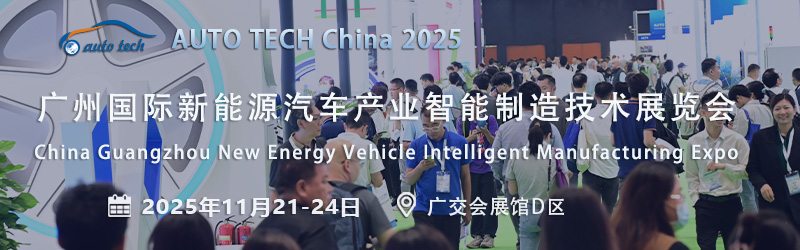 AUTO TECH 2025广州新能源汽车展：驶向绿色出行新时代