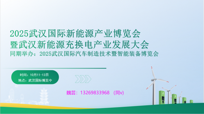解码新能源:2025中国(武汉)新能源充换电展览会全景指南 解码新能源:2025中国(武汉)新能源充换电展览会全景指南