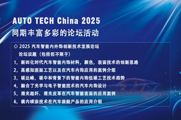 AUTO TECH 2025广州汽车内外饰展：探索未来发展新路径