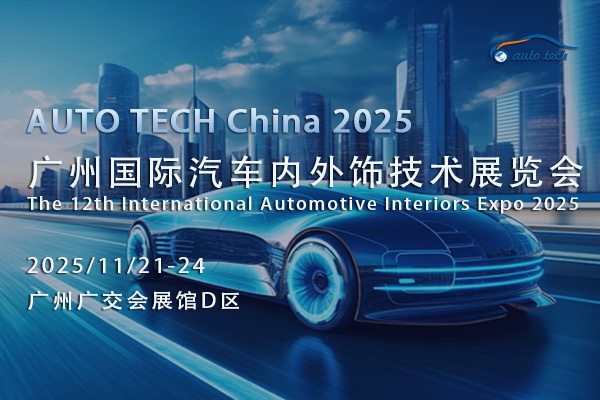 AUTO TECH 2025广州汽车内外饰展：探索未来发展新路径