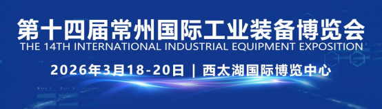 机床展|2026第14届常州国际工业装备博览会3月18日开幕! 机床展|2026第14届常州国际工业装备博览会3月18日开幕!