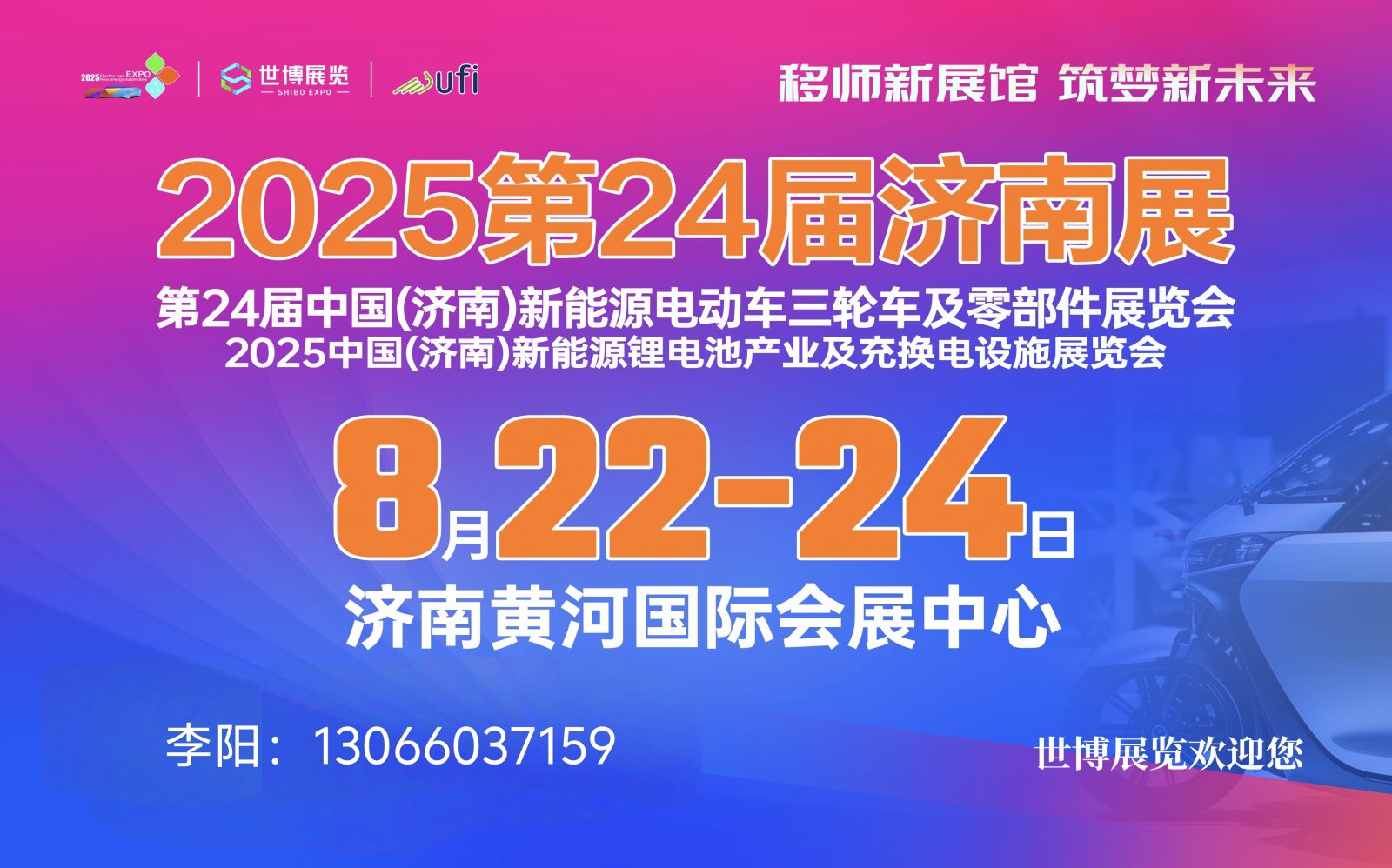 2025第24届济南新能源电动车三轮车、锂电池及零部件展览会8月22召开 2025第24届济南新能源电动车三轮车、锂电池及零部件展览会8月22召开