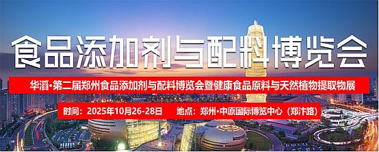 2025第二届郑州食品添加剂与配料展