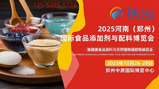 2025第二届郑州食品添加剂与配料展