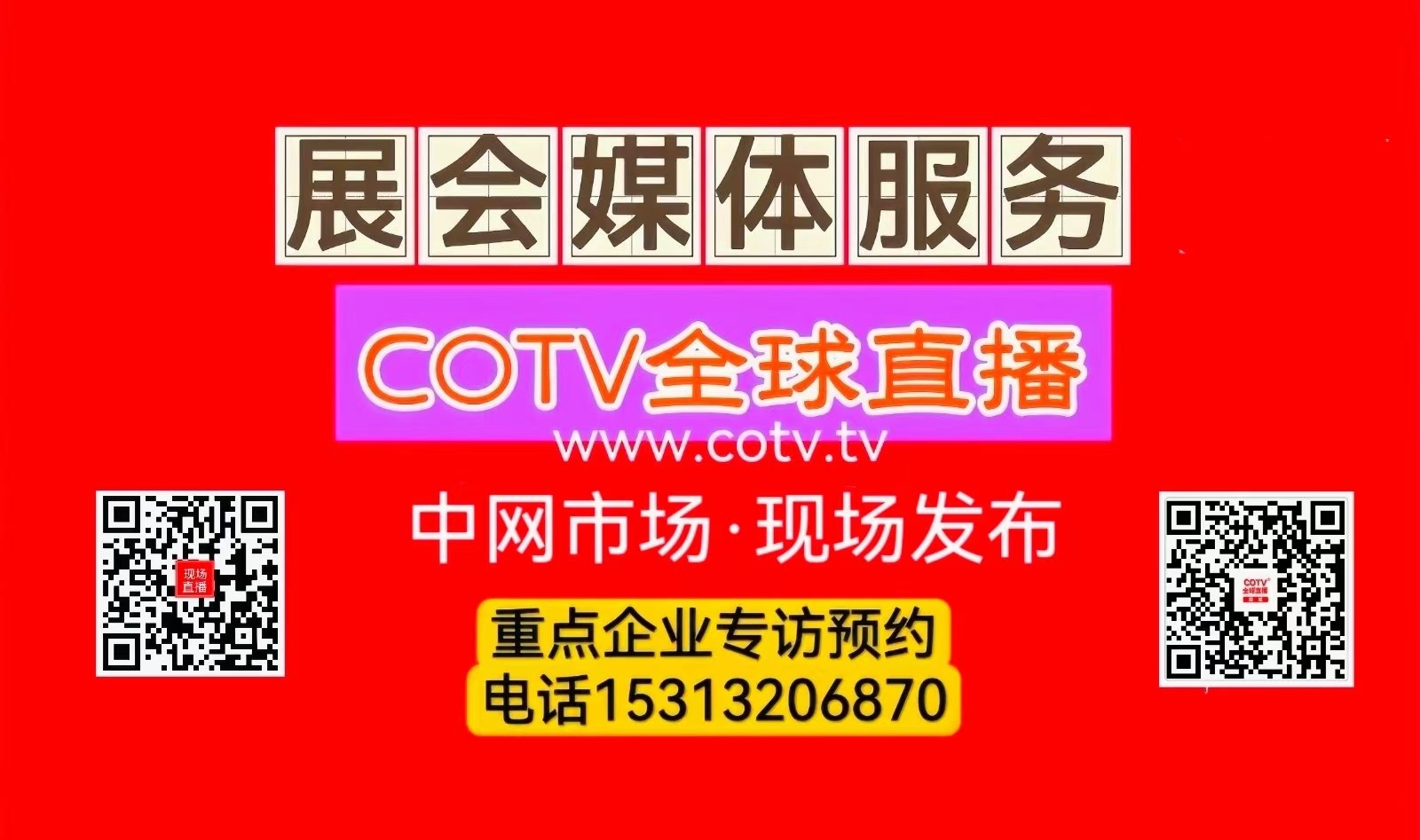 大号发布：2025中国（台州）国际汽车零部件及后市场展览会于2025年06月06日-08日在台州国际博览中心盛大开幕！COTV全球直播、中网市场、大号商城、中国汽车供求网、大号会展现场发布！