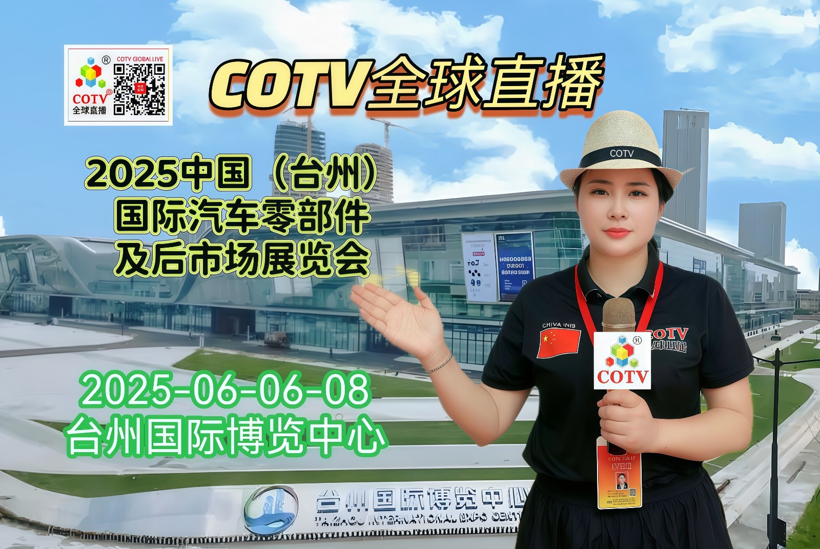 大号发布：2025中国（台州）国际汽车零部件及后市场展览会于2025年06月06日-08日在台州国际博览中心盛大开幕！COTV全球直播、中网市场、大号商城、中国汽车供求网、大号会展现场发布！