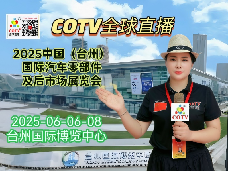 大号发布：2025中国（台州）国际汽车零部件及后市场展览会于2025年06月06日-08日在台州国际博览中心盛大开幕！COTV全球直播、中网市场、大号商城、中国汽车供求网、大号会展现场发布！