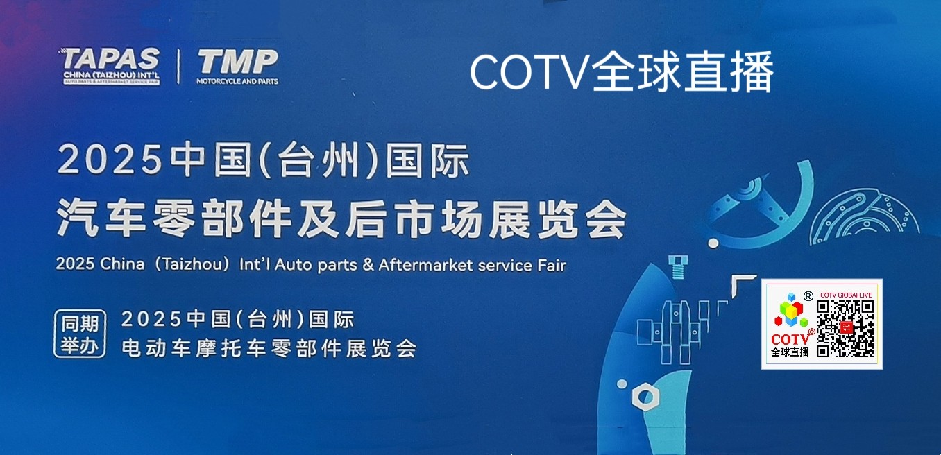 大号发布：2025中国（台州）国际汽车零部件及后市场展览会于2025年06月06日-08日在台州国际博览中心盛大开幕！COTV全球直播、中网市场、大号商城、中国汽车供求网、大号会展现场发布！