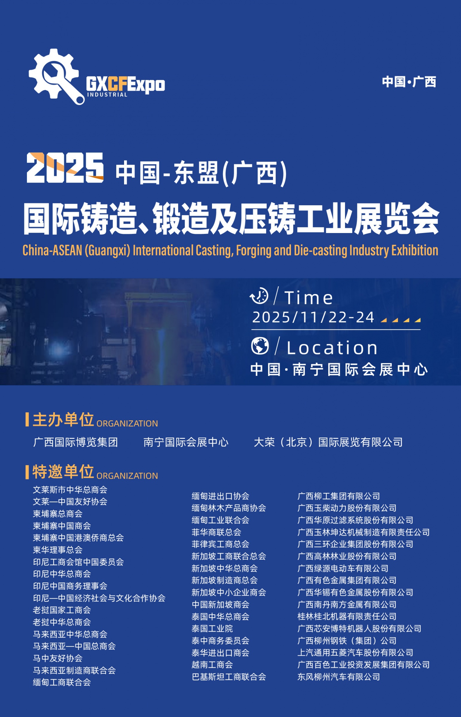 2025东盟（广西）国际铸造、锻造及压铸工业展览会