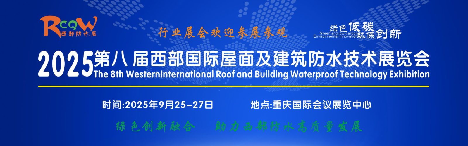 2025年9月25-27日相约第八届西部防水展