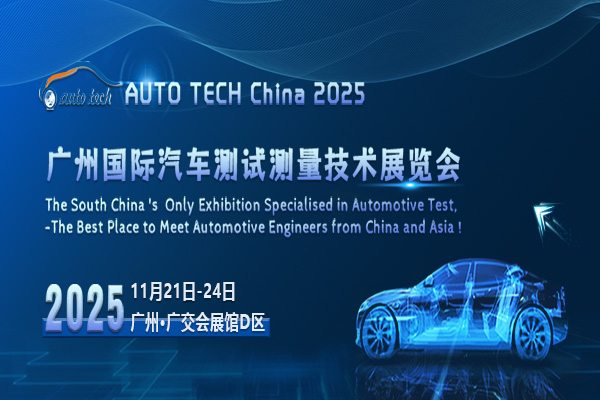 聚焦AUTO TECH 2025汽车测试测量展，共探行业发展新动态