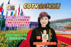 大号发布：第十八届（2025）国际太阳能光伏和智慧能源＆储能及电池技术与装备（上海）展于2025年06月11日-13日在上海国家会展中心盛大开幕！COTV全球直播、中网市场、大号会展现场发布！