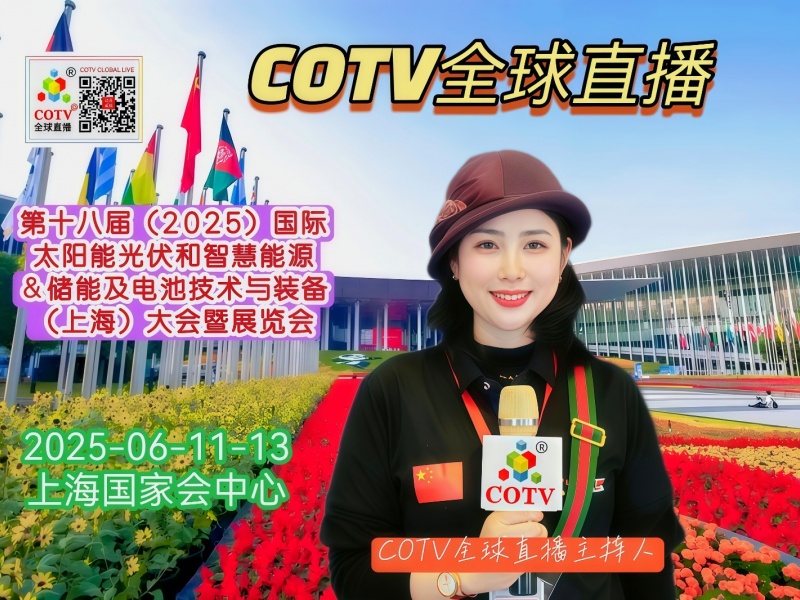 大号发布：第十八届（2025）国际太阳能光伏和智慧能源＆储能及电池技术与装备（上海）展于2025年06月11日-13日在上海国家会展中心盛大开幕！COTV全球直播、中网市场、大号会展现场发布！