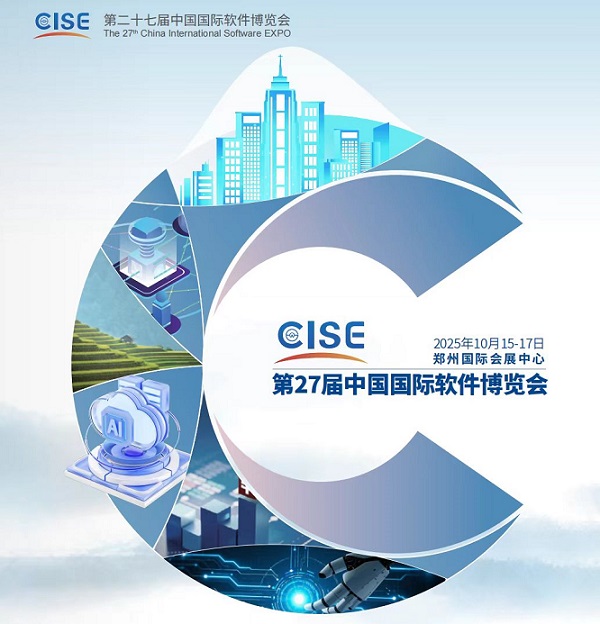 软件展|第二十七届中国国际软件博览会|2025软博会