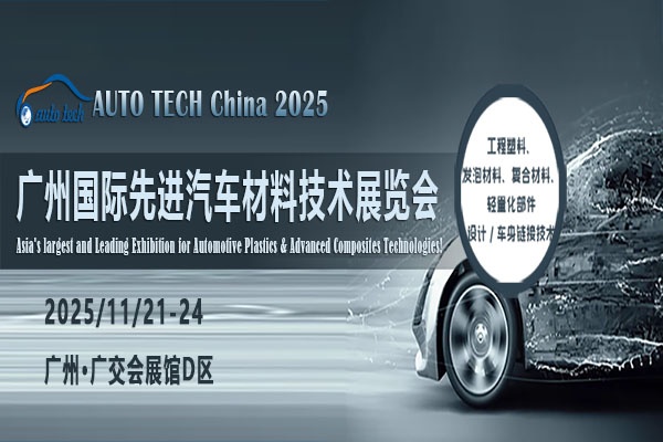 AUTO TECH 2025广州先进汽车材料展：探索行业前沿，引领未来出行