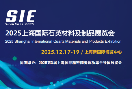 2025上海国际石英材料及制品展览会