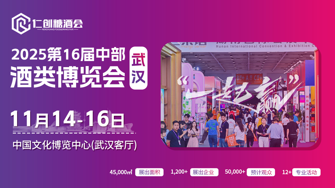 2025第16届中部（武汉）酒类博览会