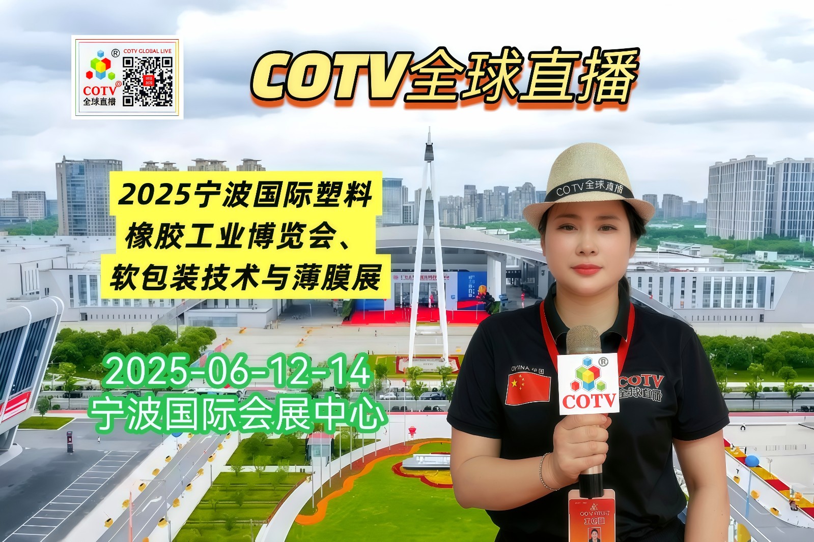 大号发布：2025宁波国际塑料橡胶工业博览会、2025宁波国际软包装技术与薄膜展览会于2025年06月12日-14日在宁波国际会展中心盛大开幕！COTV全球直播、中网市场、大号商城、大号会展现场发布！