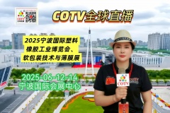 大号发布：2025宁波国际塑料橡胶工业博览会、2025宁波国际软包装技术与薄膜展览会于2025年06月12日-14日在宁波国际会展中心盛大开幕！COTV全球直播、中网市场、大号商城、大号会展现场发布！