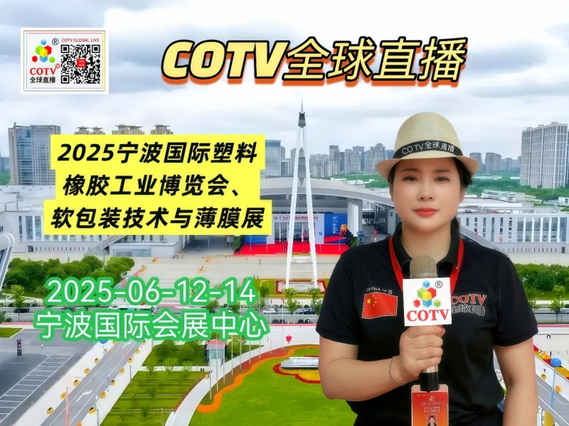 大号发布：2025宁波国际塑料橡胶工业博览会、2025宁波国际软包装技术与薄膜展览会于2025年06月12日-14日在宁波国际会展中心盛大开幕！COTV全球直播、中网市场、大号商城、大号会展现场发布！