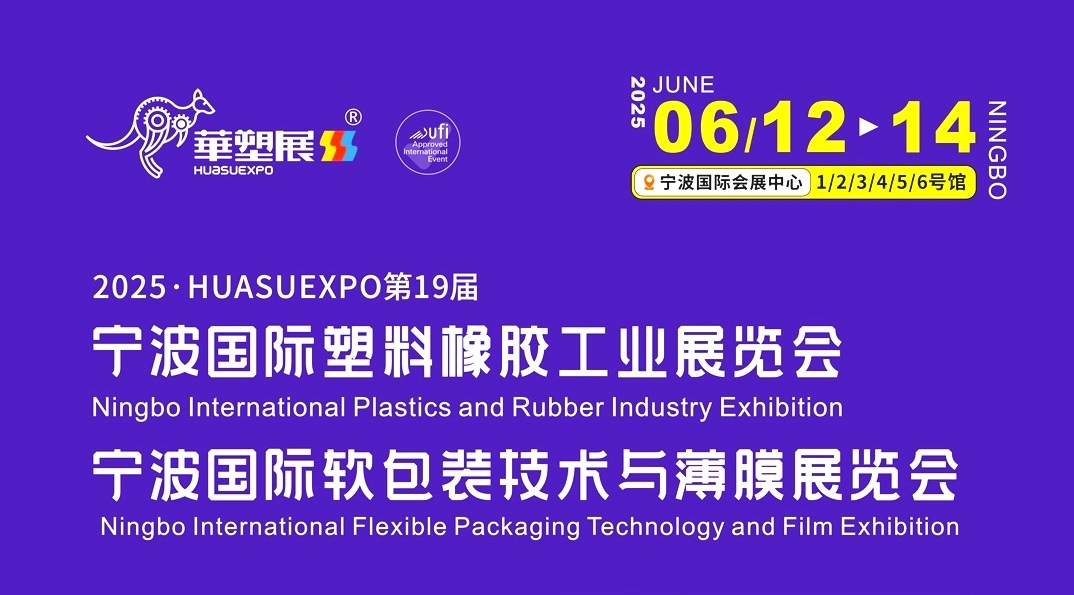 大号发布：2025宁波国际塑料橡胶工业博览会、2025宁波国际软包装技术与薄膜展览会于2025年06月12日-14日在宁波国际会展中心盛大开幕！COTV全球直播、中网市场、大号商城、大号会展现场发布！