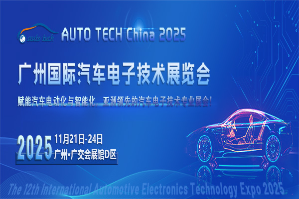 AUTO TECH China 2025 12th Guangzhou International Automotive Electronics Technology Exhibition - www.globalomp.com