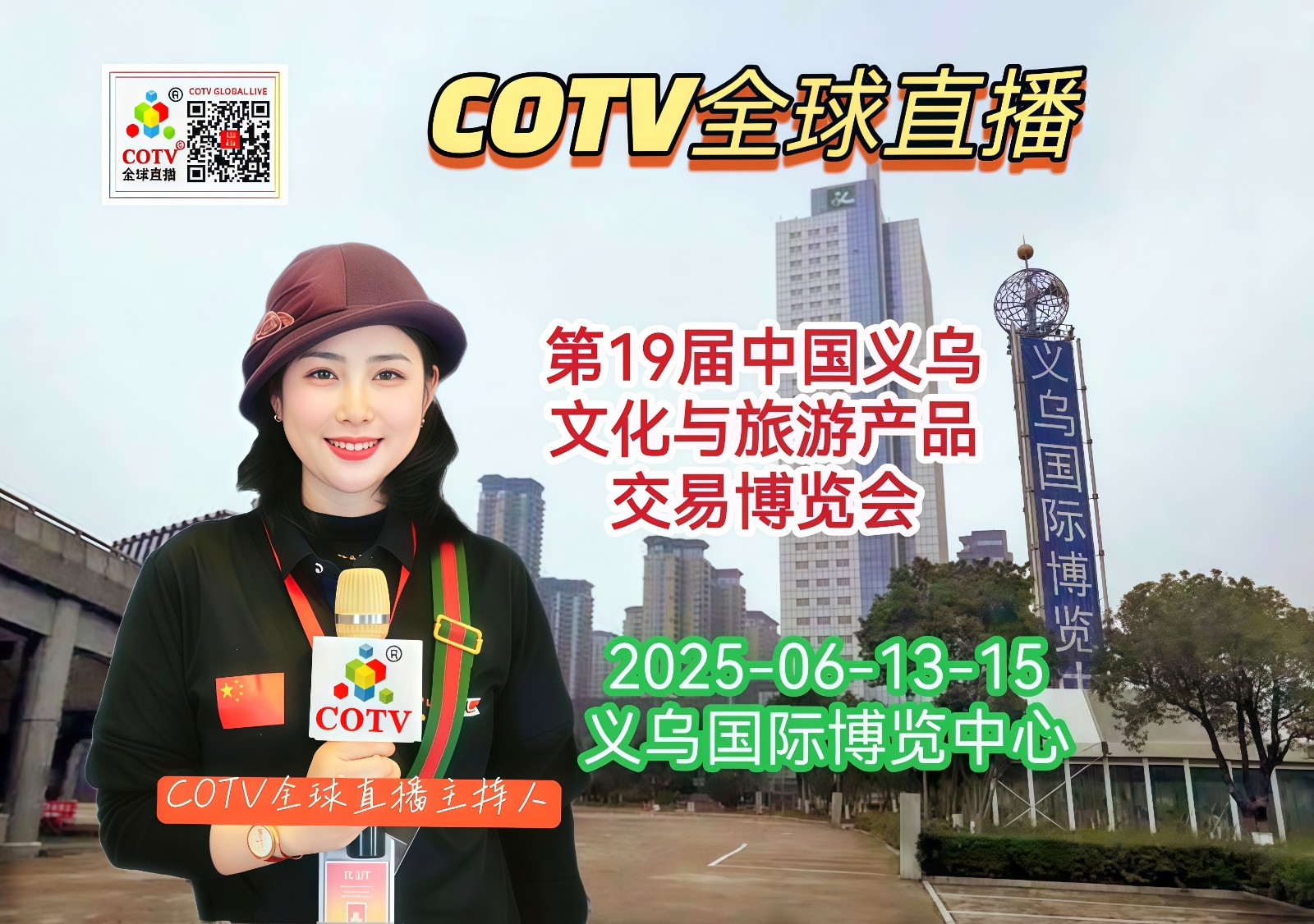 大号发布：2025第19届中国义乌文化和旅游产品交易博览会、收藏品展、玩具与潮玩展、户外庭院营地用品展于2025年06月13日-15日在义乌国际博览中心盛大开幕！COTV全球直播、大号会展现场发布！