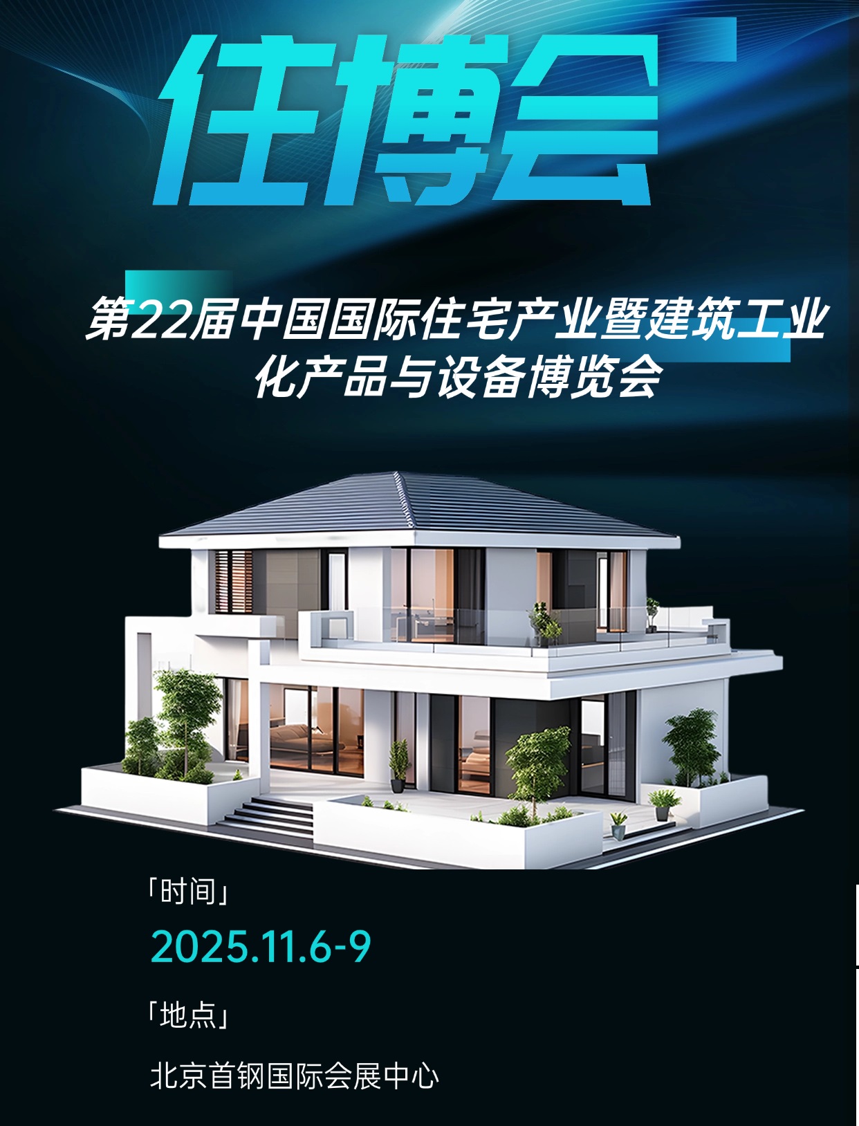 装配式建筑展、2025年住宅产业暨建筑工业化产品与设备博览会
