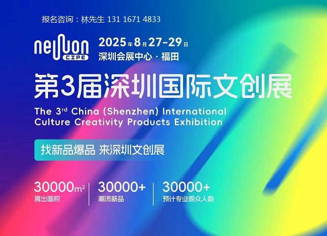 重磅来袭!第3届深圳国际文创新品展览会即将召开 重磅来袭!第3届深圳国际文创新品展览会即将召开