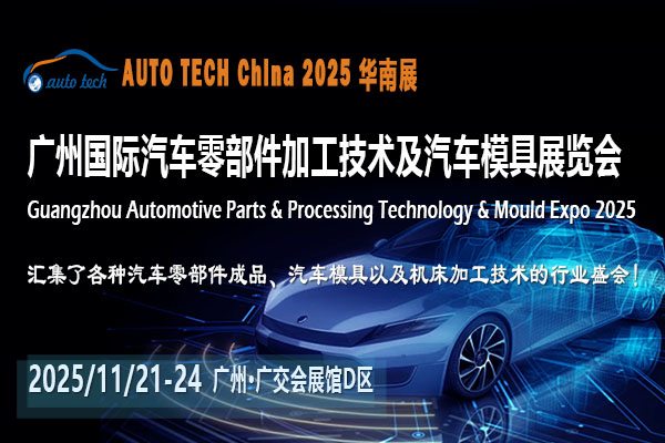 AUTO TECH 2025广州汽车零部件展：洞察行业趋势，共启未来新篇