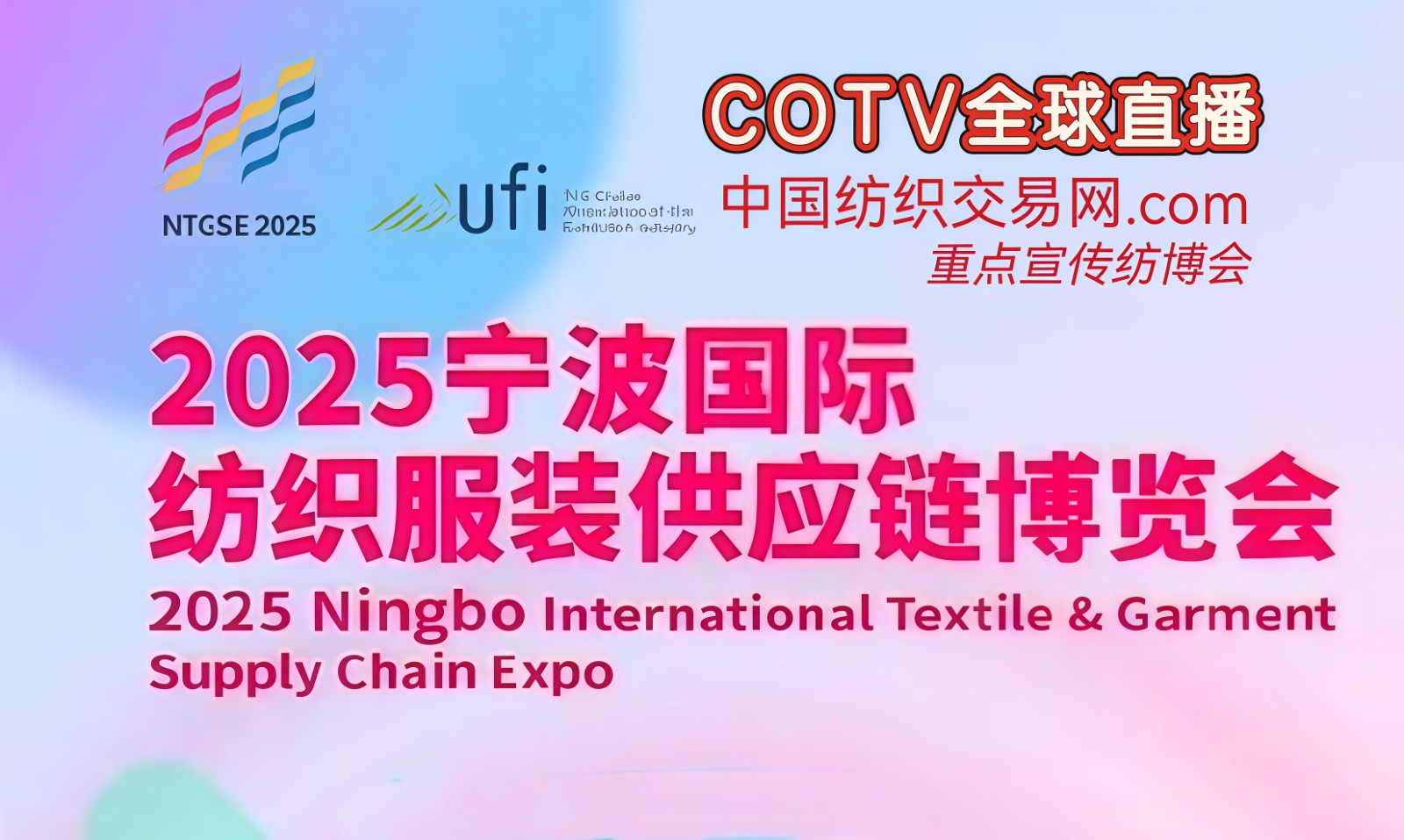 大号发布：2025中国宁波国际纺织服装供应链博览会于2025年06月16日-18日在宁波国际会展中心盛大开幕！COTV全球直播、中网市场、中国纺织交易网、网上服装城、大号会展现场发布！