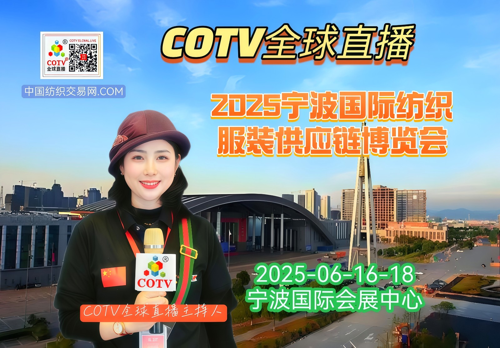 大号发布：2025中国宁波国际纺织服装供应链博览会于2025年06月16日-18日在宁波国际会展中心盛大开幕！COTV全球直播、中网市场、中国纺织交易网、网上服装城、大号会展现场发布！