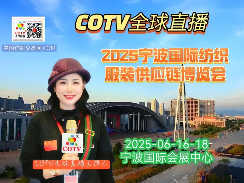 大号发布：2025中国宁波国际纺织服装供应链博览会于2025年06月16日-18日在宁波国际会展中心盛大开幕！COTV全球直播、中网市场、中国纺织交易网、网上服装城、大号会展现场发布！