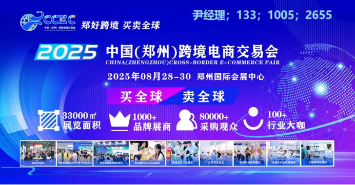 重点推荐！2025中国郑州跨境电商交易会