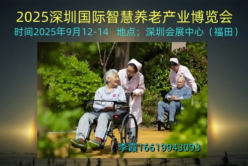 2025深圳国际智慧养老产业博览会