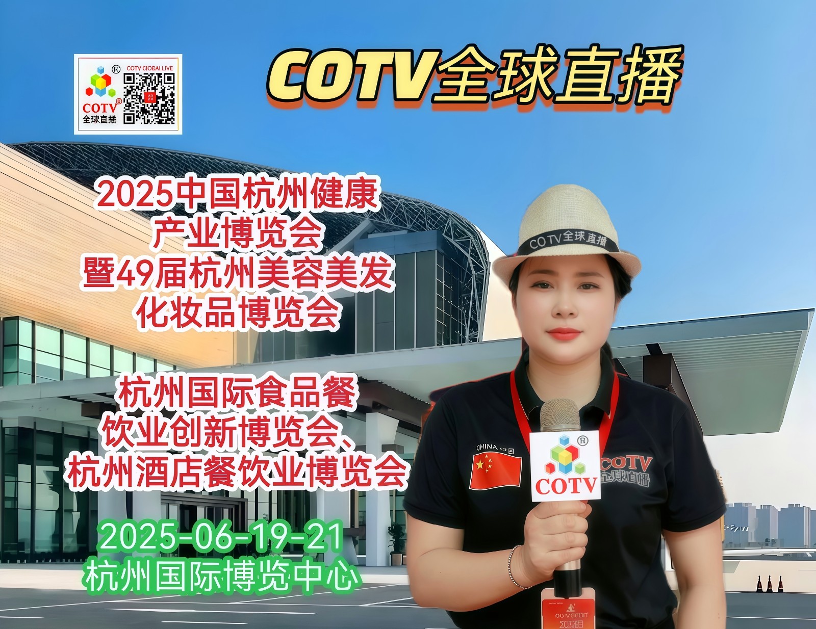 大号发布：2025浙江美丽健康产业博览会暨49届美容美发化妆品博览会，杭州国际食品餐饮业创新博览会于2025年06月19日-21日杭州国际博览中心盛大开幕！COTV全球直播、大号会展现场发布！