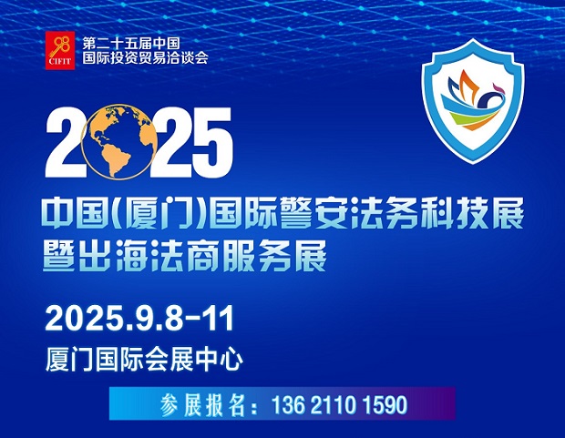 2025中国（厦门）国际警安法务科技展暨出海法商服务展