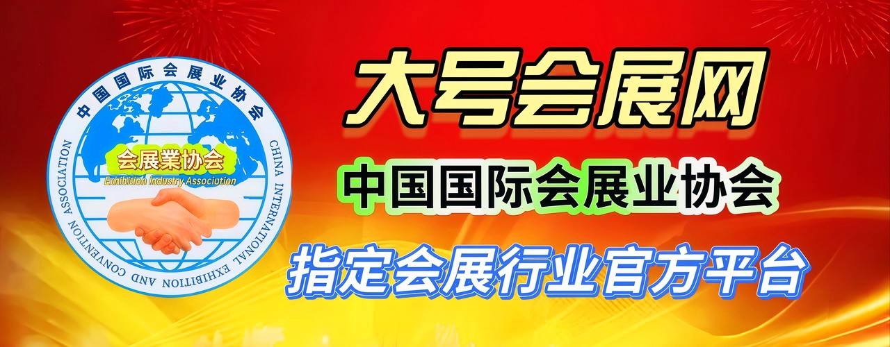 大号会展
