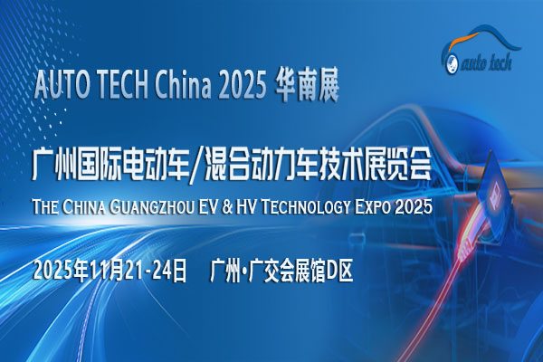 AUTO TECH 2025广州电动车/混合动力车展：开启新能源汽车新时代