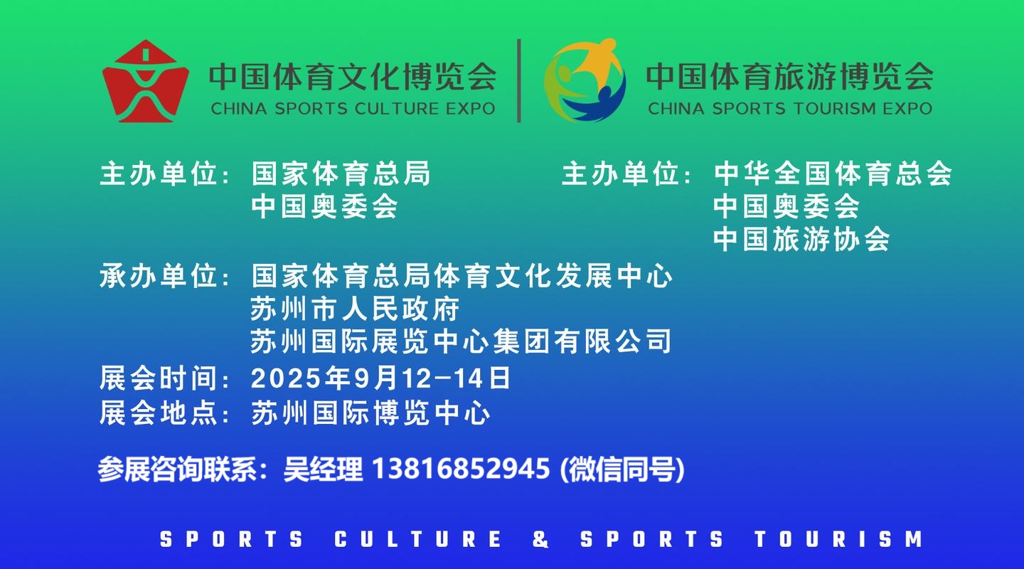 2025中国体育文化博览会 中国体育旅游博览会