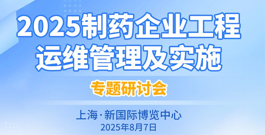 《2025制药企业工程运维管理及实施》专题研讨会 《2025制药企业工程运维管理及实施》专题研讨会