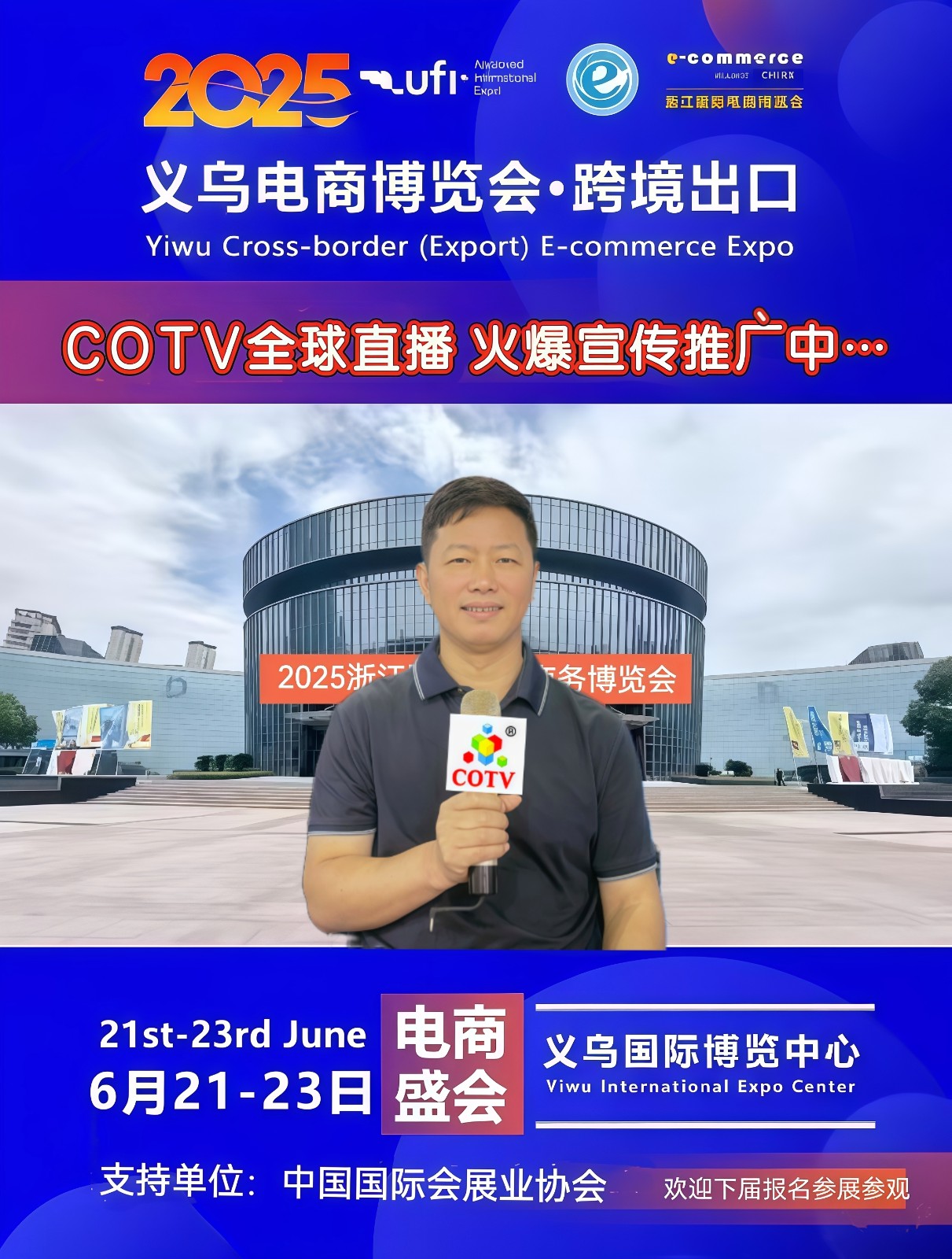 大号发布：2025浙江国际电子商务博览会于2025年06月21日-23日在义乌国际博览中心隆重开幕！场面火爆！COTV全球直播、中网市场、大号商城、大号会展现场发布！