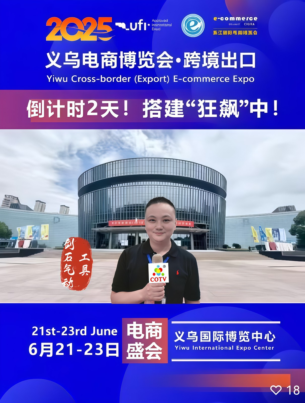 大号发布：2025浙江国际电子商务博览会于2025年06月21日-23日在义乌国际博览中心隆重开幕！场面火爆！COTV全球直播、中网市场、大号商城、大号会展现场发布！